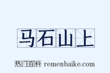 马石山上是什么意思的图片